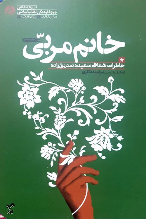 خانم مربی