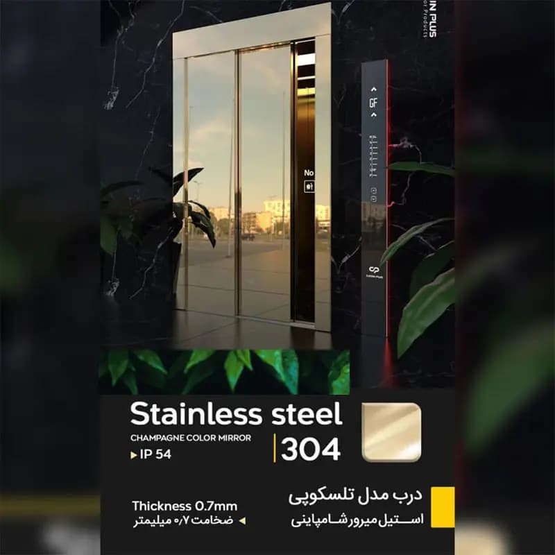 روکش استیل میرور شامپاینی درب اتوماتیک آسانسور عرض 80