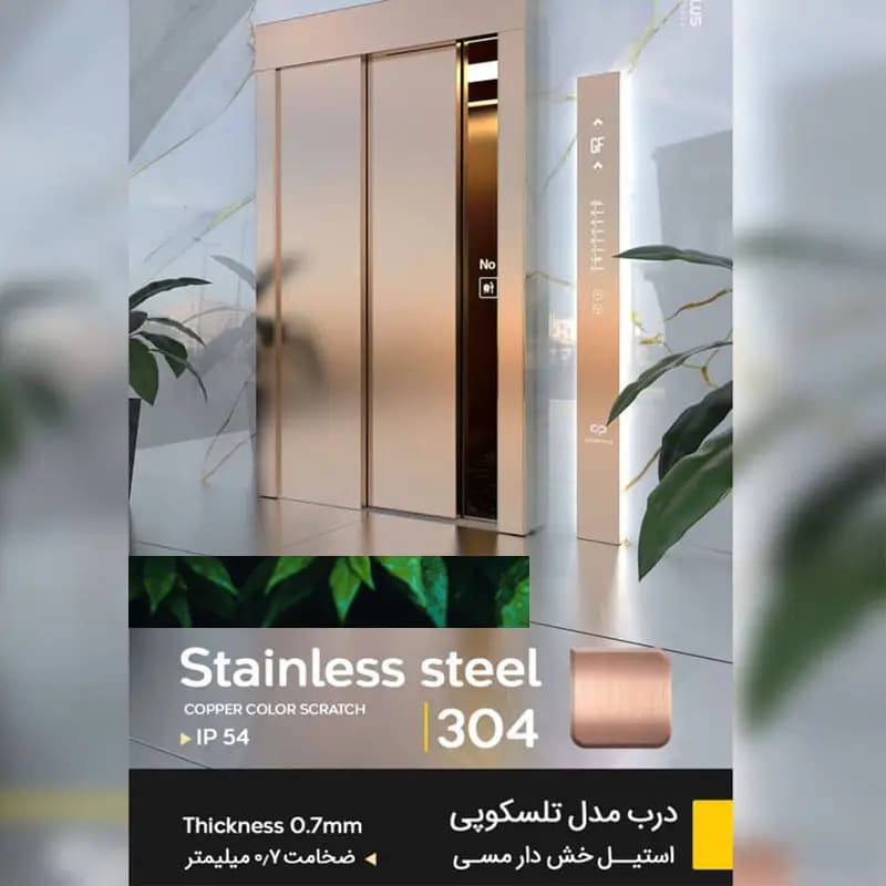 روکش استیل خشدار مسی درب اتوماتیک آسانسور عرض 80