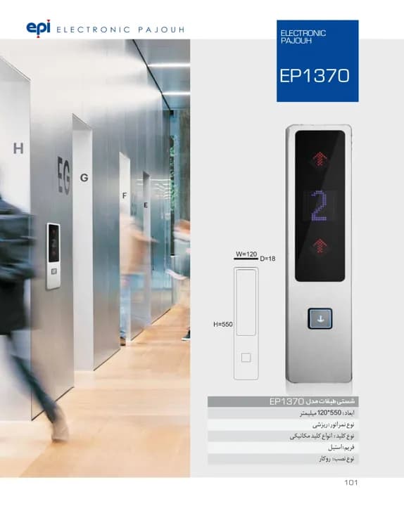 شستی طبقه آسانسور اسدی مدل EP-1370