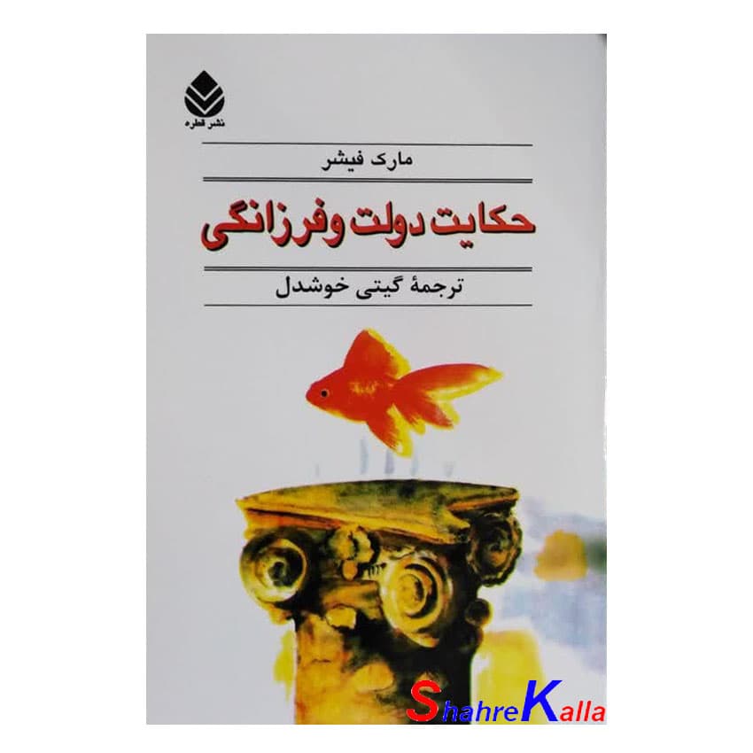 کتاب حکایت دولت و فرزانگی اثر مارک فیشر انتشارات قطره