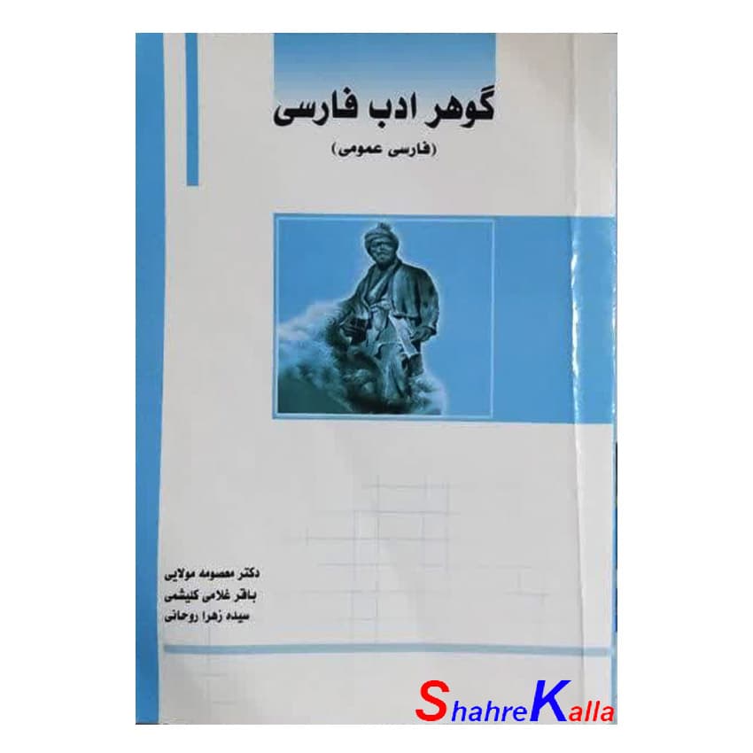 کتاب دست دوم گوهر ادب فارسی (فارسی عمومی) اثر دکتر معصومه مولایی انتشارات ساکو