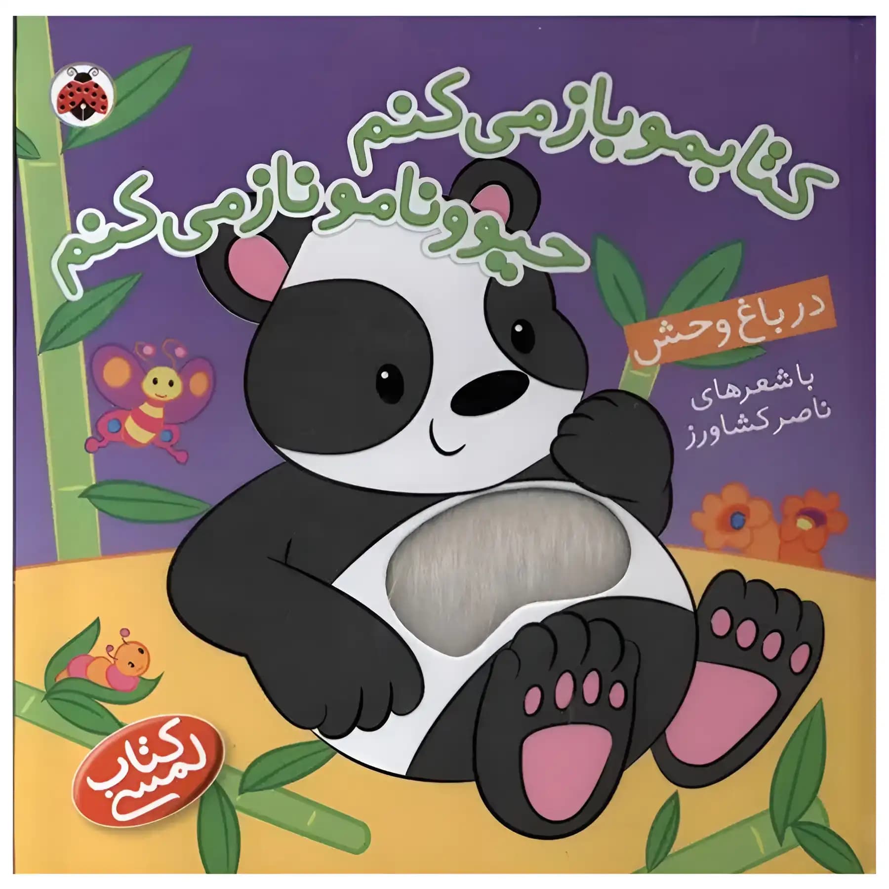 کتابمو باز میکنم حیوونامو ناز میکنم ( در باغ وحش ) — تصویر ۶