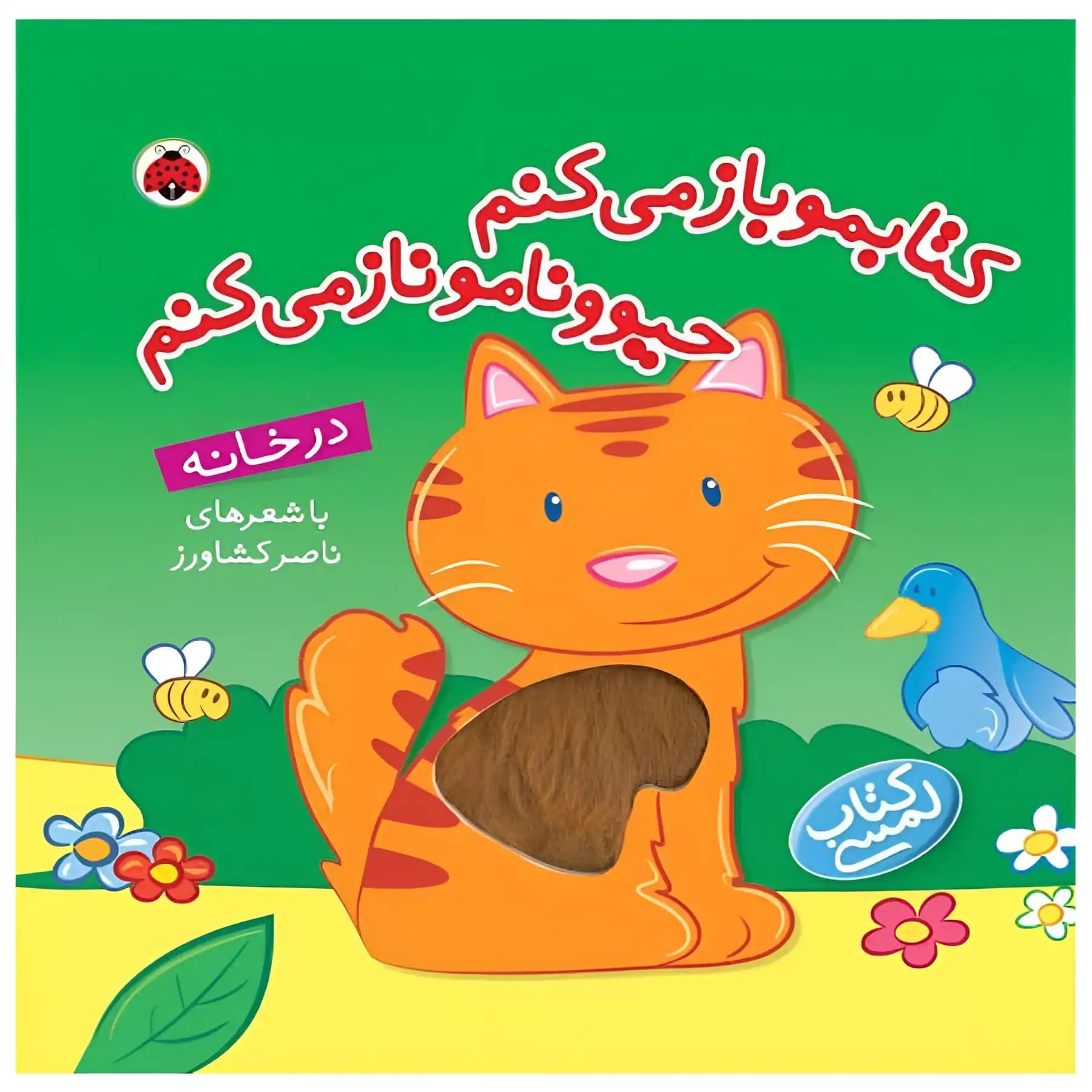 کتابمو باز میکنم حیوونامو ناز میکنم ( در خانه ) — تصویر ۷