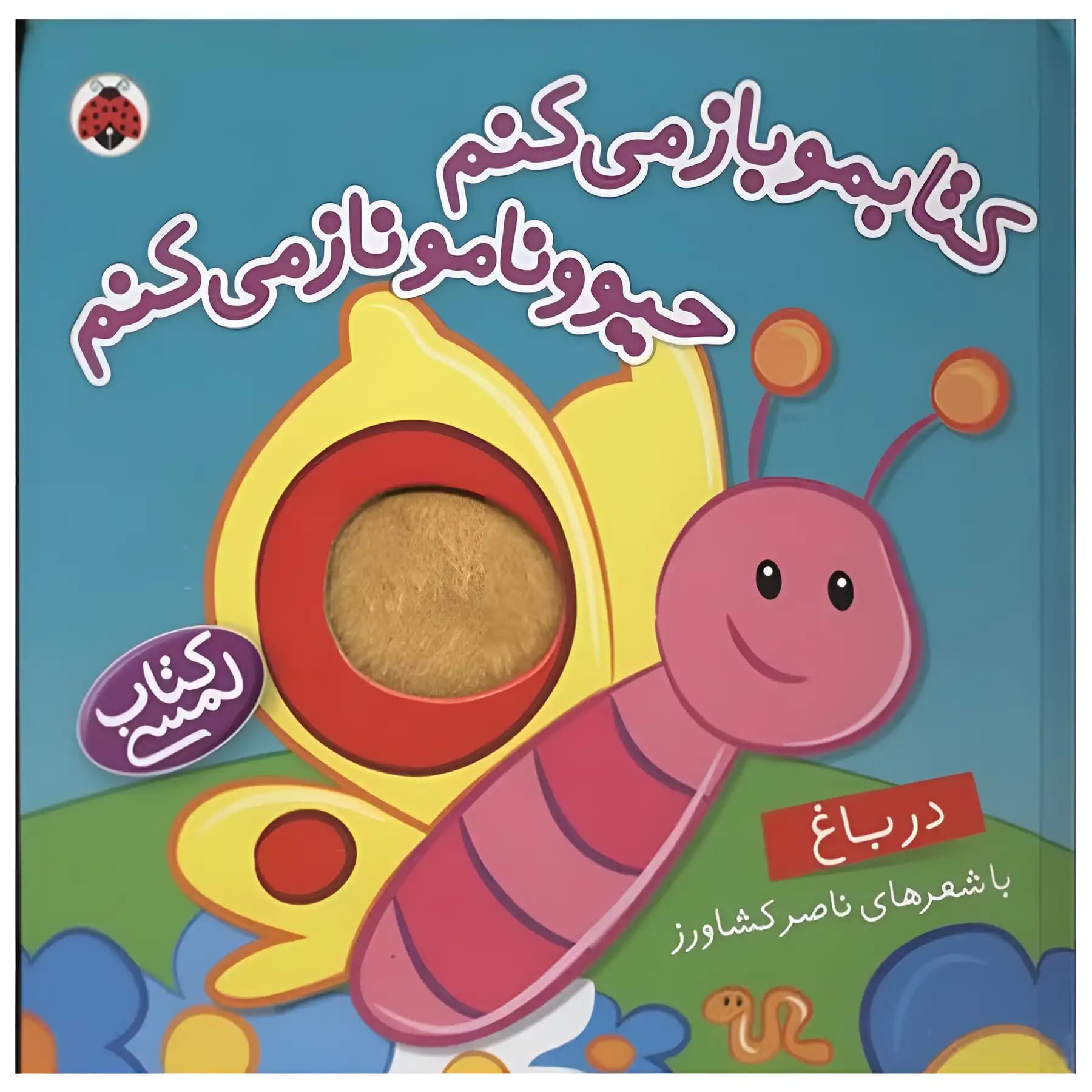 کتابمو باز میکنم حیوونامو ناز میکنم ( در باغ ) — تصویر ۸