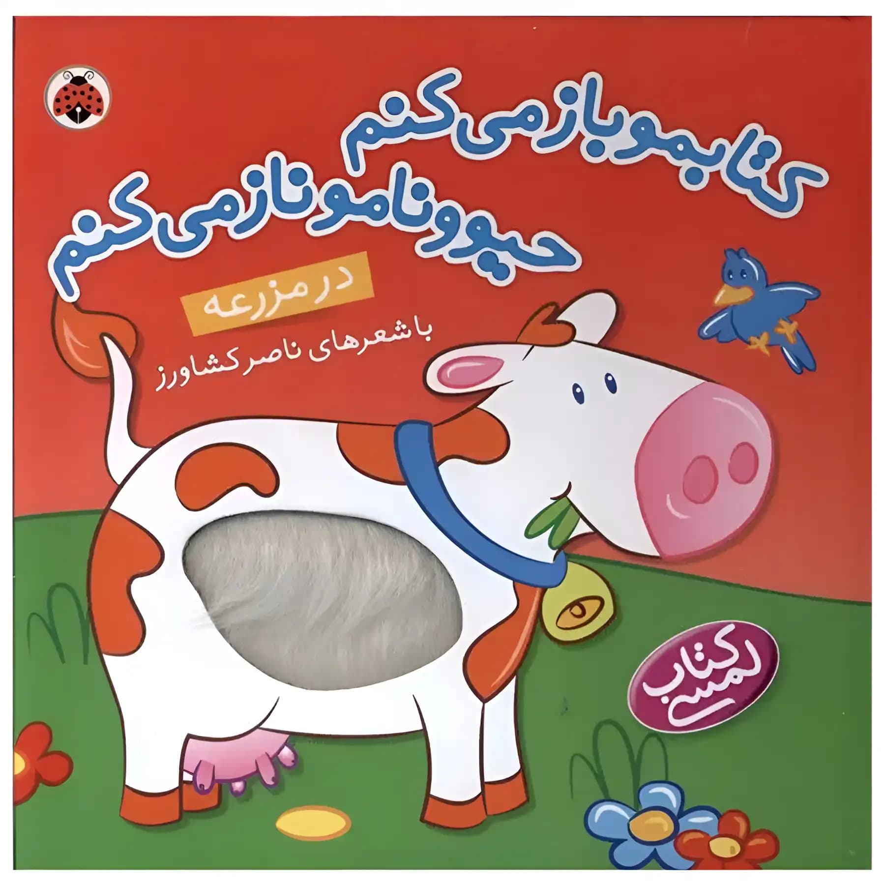 کتابمو باز میکنم حیوونامو ناز میکنم ( در مزرعه ) — تصویر ۷