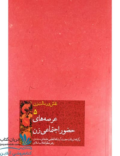 کتاب عرصه های حضور اجتماعی زن