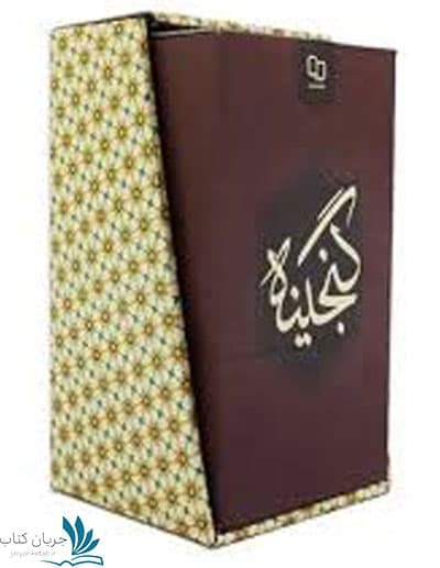 پک گنجینه معارف 4 جلدی