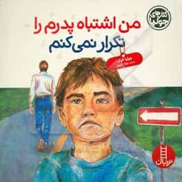 من اشتباه پدرم را تکرار نمی کنم (کتابهای جولیا)