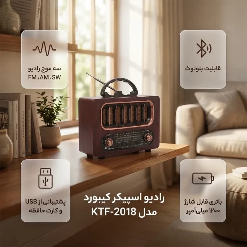 رادیو اسپیکر بلوتوثی قابل حمل کی برود مدل KBroad KTF-2018 — تصویر ۵