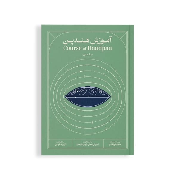 کتاب آموزش هنگ درام هندپن قوی قلب جلد اول ۱