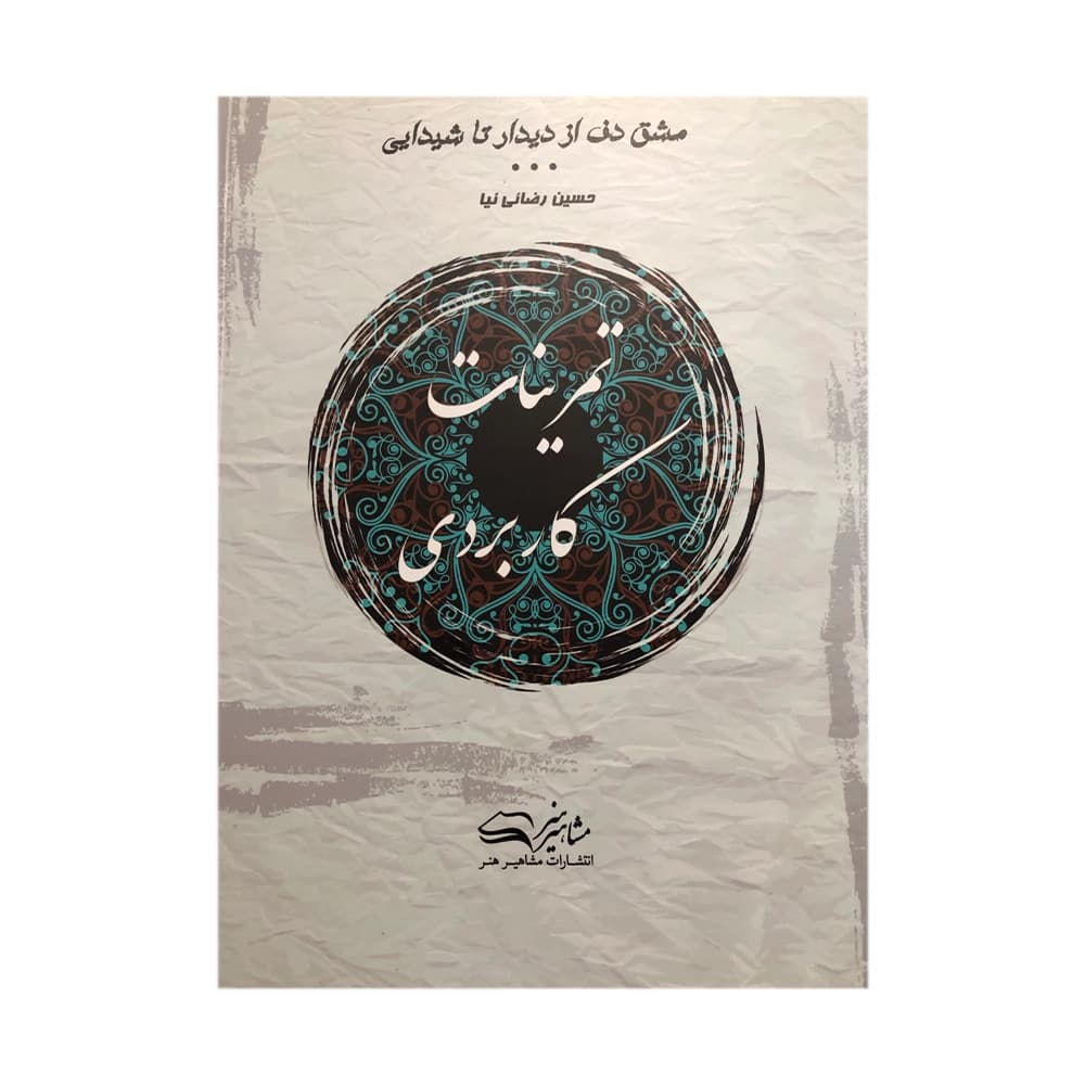 کتاب تمرینات کاربردی مشق دف حسین رضائی نیا