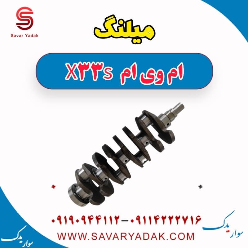 میلنگ ام وی ام X33 S