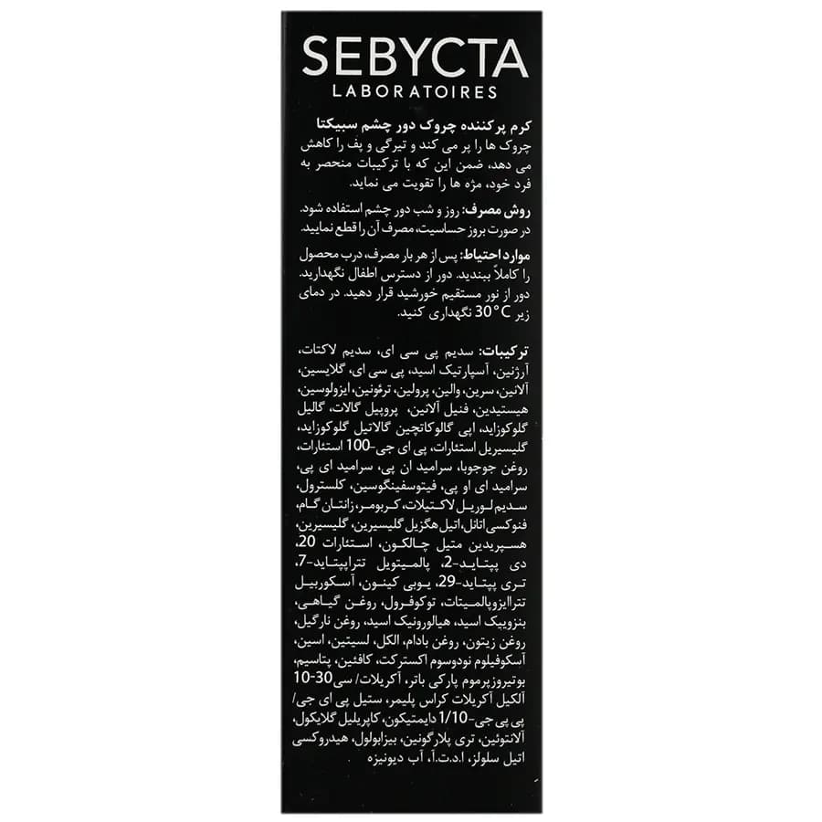 کرم پر کننده چروک دور چشم سبیکتا ۱۵ میل — تصویر ۳
