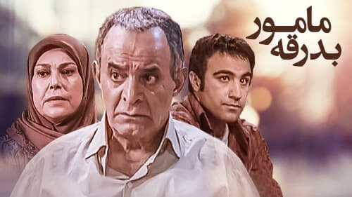 سریال مامور بدرقه — تصویر ۶