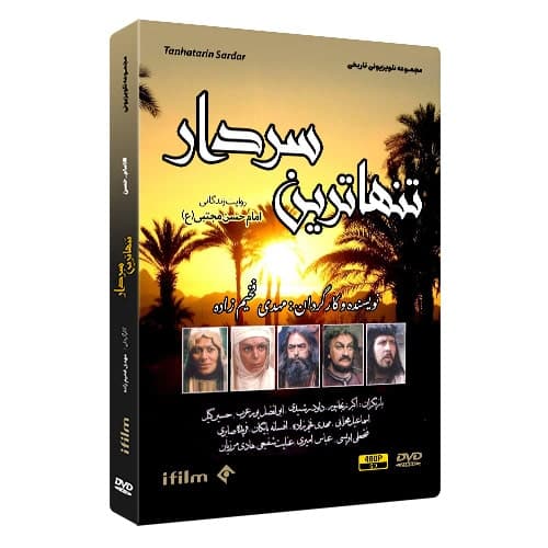سریال تنهاترین سردار (1375)