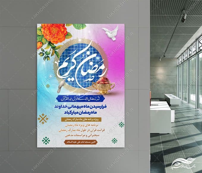 پوستر لایه باز برنامه های ماه رمضان — تصویر ۲