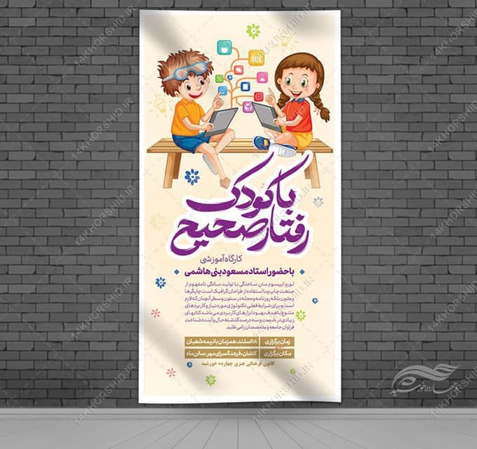 بنر لایه باز کارگاه آموزش تربیت فرزندان
