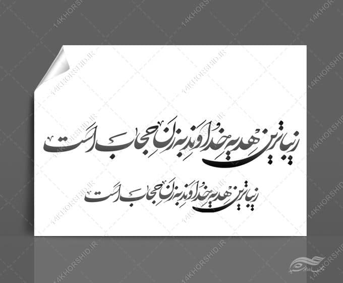 خطاطی وتایپوگرافی زیبا ترین هدیه خداوند به زن حجاب است