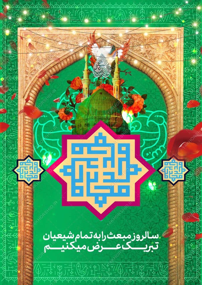 طرح پوستر لایه باز مبعث حضرت رسول ص — تصویر ۲