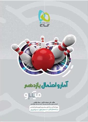 آمار و احتمال ریاضی یازدهم میکرو طبقه بندی گاج