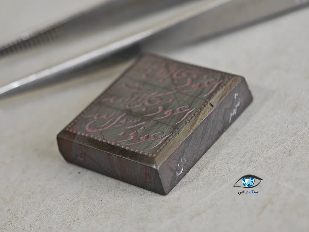 سنگ حدید (هماتیت) با ذکر هفت جلاله 6 گرم — تصویر ۴