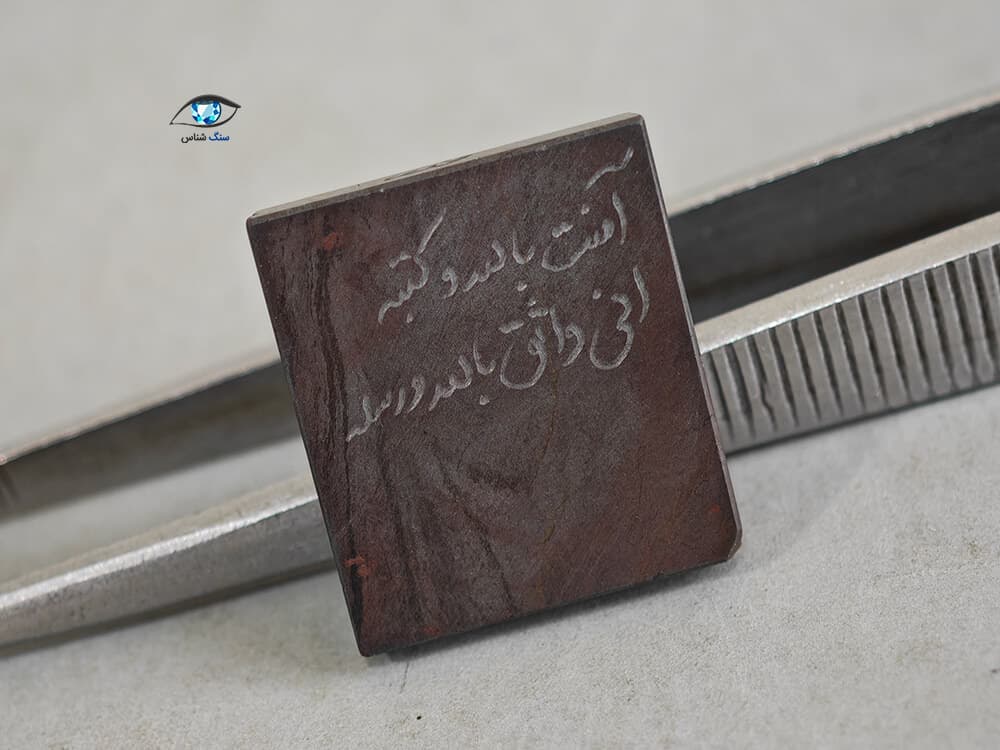 سنگ حدید (هماتیت) با ذکر هفت جلاله 6 گرم — تصویر ۳