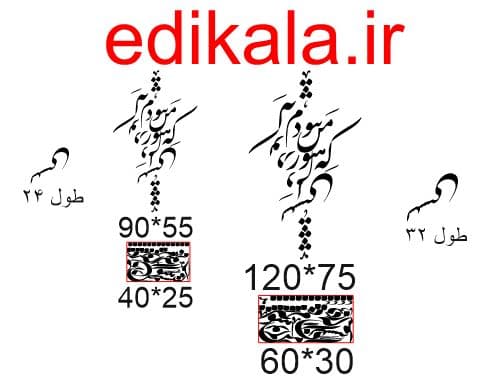 حروف کالیگرافی طرح که هنوز من نبودم شماره 1 در پنج جنس مختلف و ابعاد انتخابی+فایل کورل — تصویر ۴