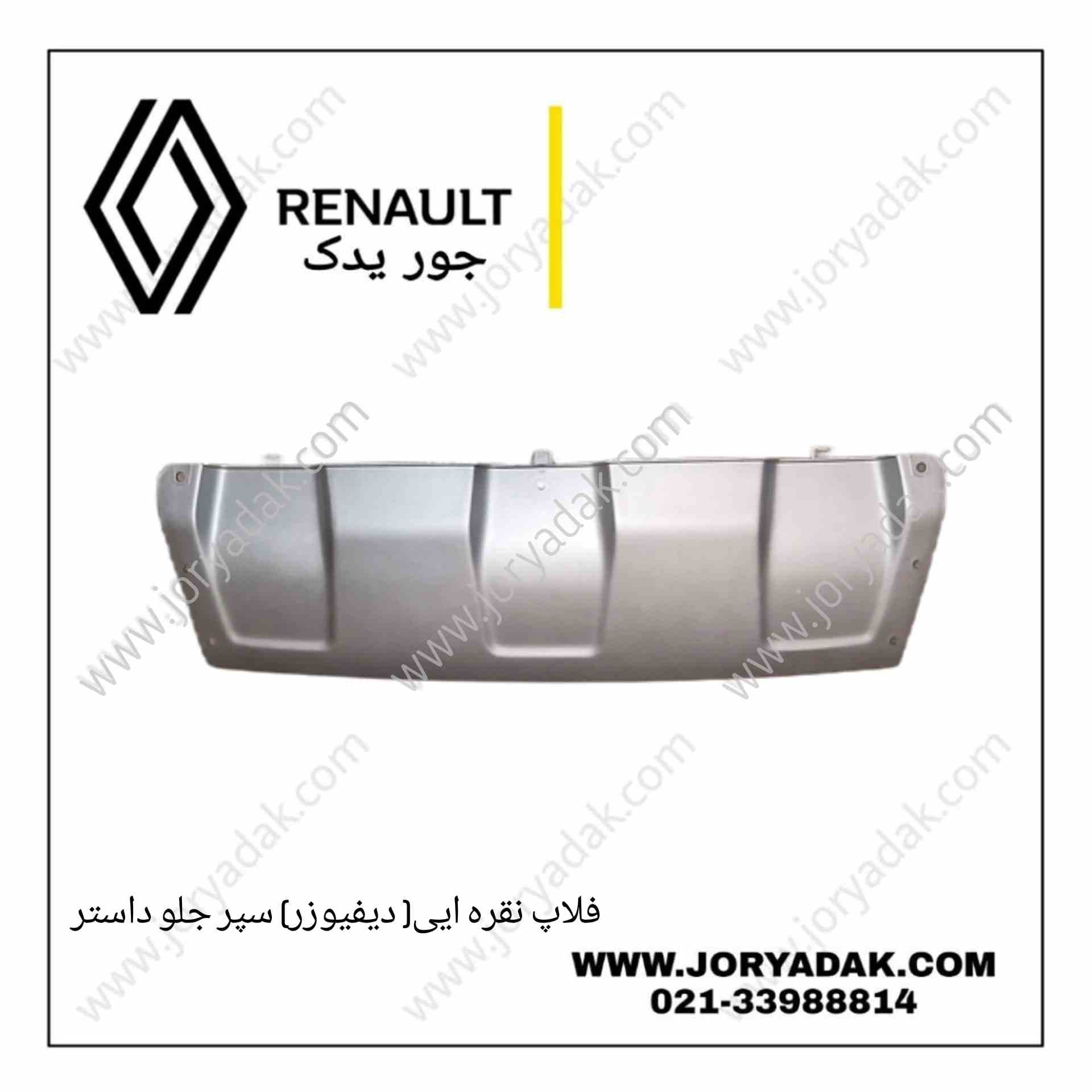 دیفیوزر سپر جلو داستر