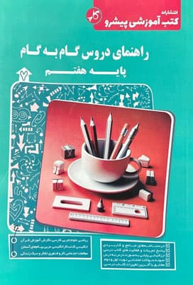 گام به گام دروس هفتم پیشرو کاپ