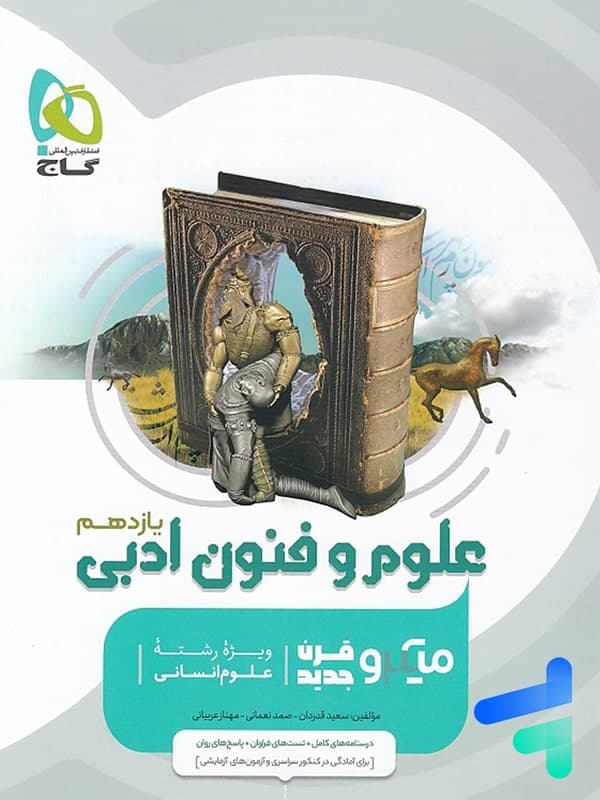 علوم و فنون ادبی یازدهم میکرو گاج — تصویر ۴