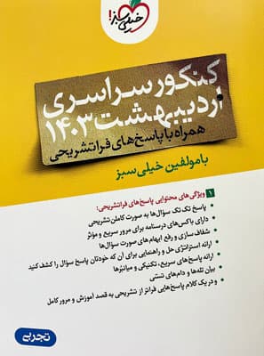 کنکور سراسری اردیبهشت 1403 تجربی خیلی سبز — تصویر ۲