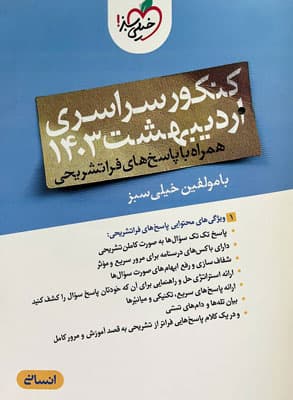 کنکور سراسری اردیبهشت 1403 انسانی خیلی سبز