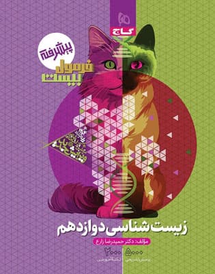 فرمول بیست زیست شناسی 3 دوازدهم گاج
