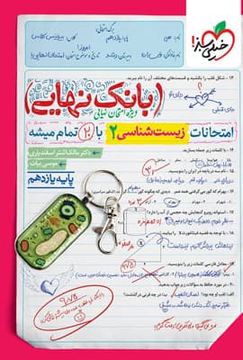 بانک نهایی زیست شناسی 2 یازدهم خیلی سبز
