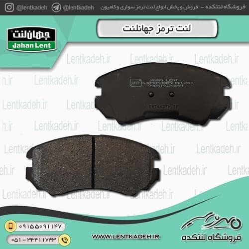لنت ترمز جلو چانگان cs35 – جهان لنت صادراتی — تصویر ۳