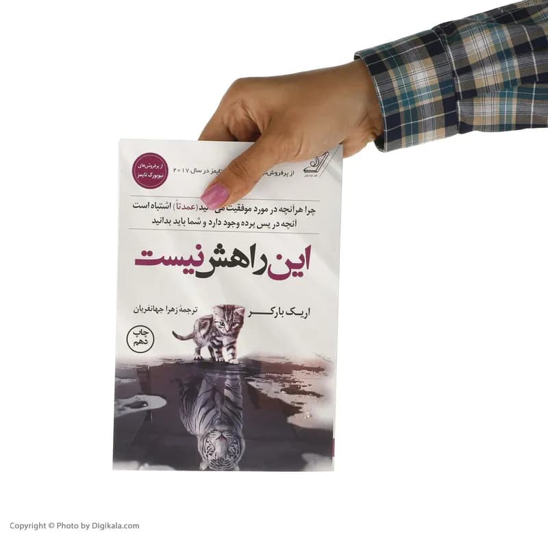 کتاب این راهش نیست اثر اریک بارکر انتشارات کتاب کوله پشتی — تصویر ۴
