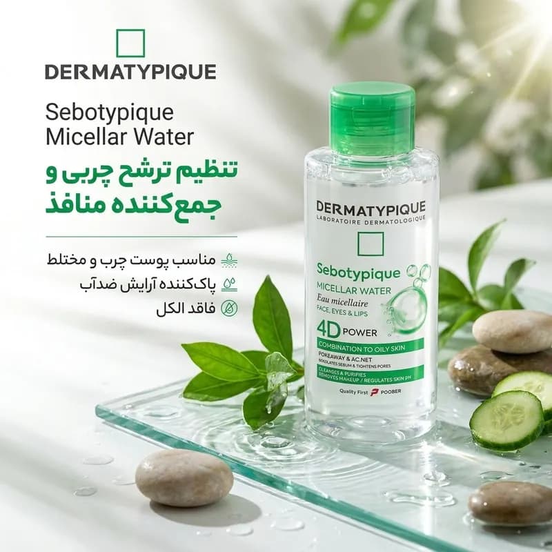 میسلار واتر درماتیپیک مدل sebotypique مناسب برای پوست چرب و مختلط حجم 250 میلیلیتر — تصویر ۲