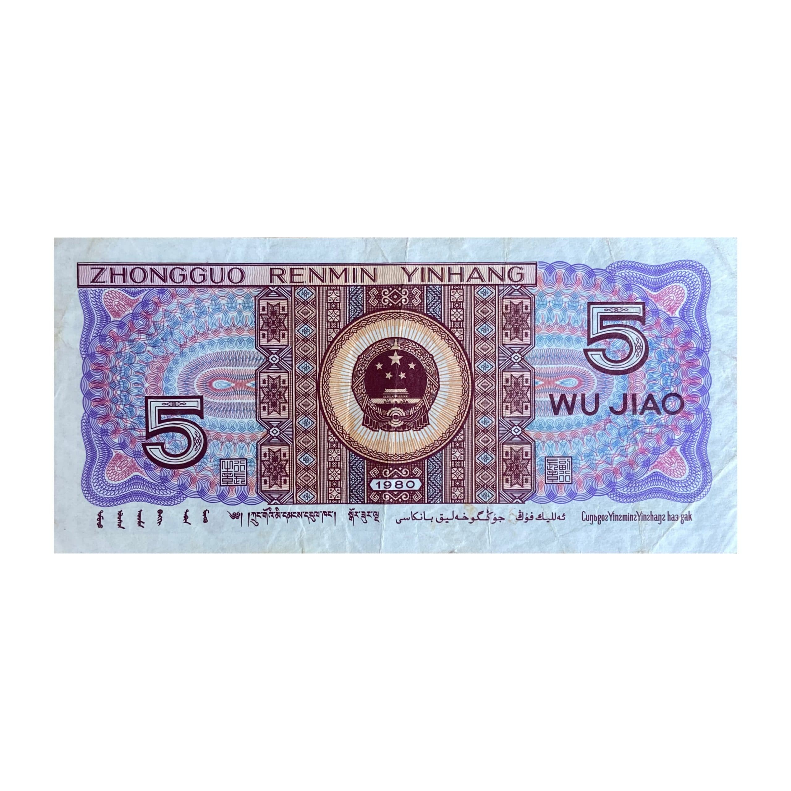 اسکناس 5 یوان چین — تصویر ۲