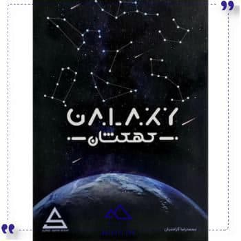 بازی ایرانی کهکشان چارپایه