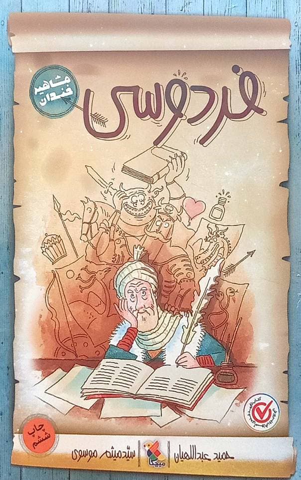 فردوسی – مشاهیر خندان