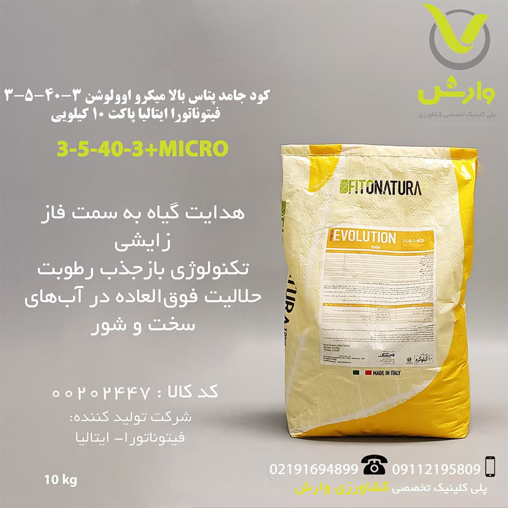کود جامد پتاس بالا میکرو اوولوشن 3-40-5-3 فیتوناتورا ایتالیا پاکت 10 کیلویی