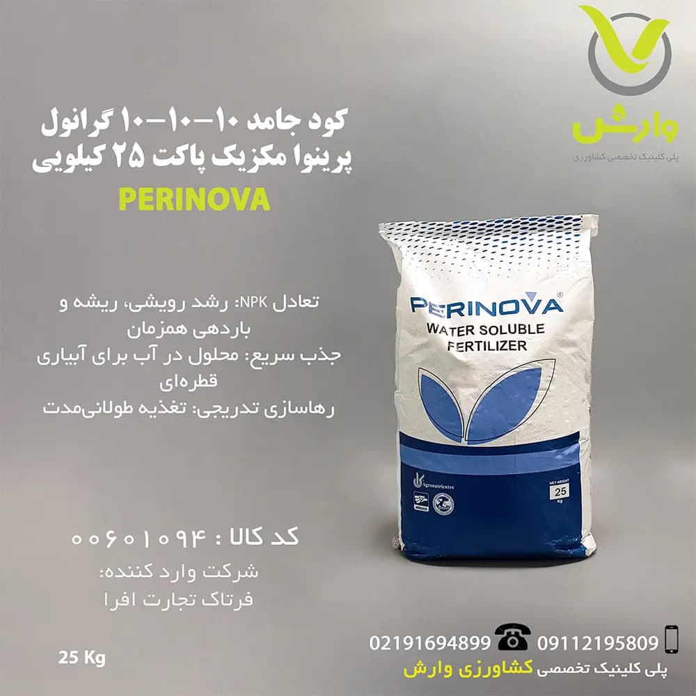 کود جامد 10-10-10 گرانول پرینوا مکزیک پاکت 25 کیلویی