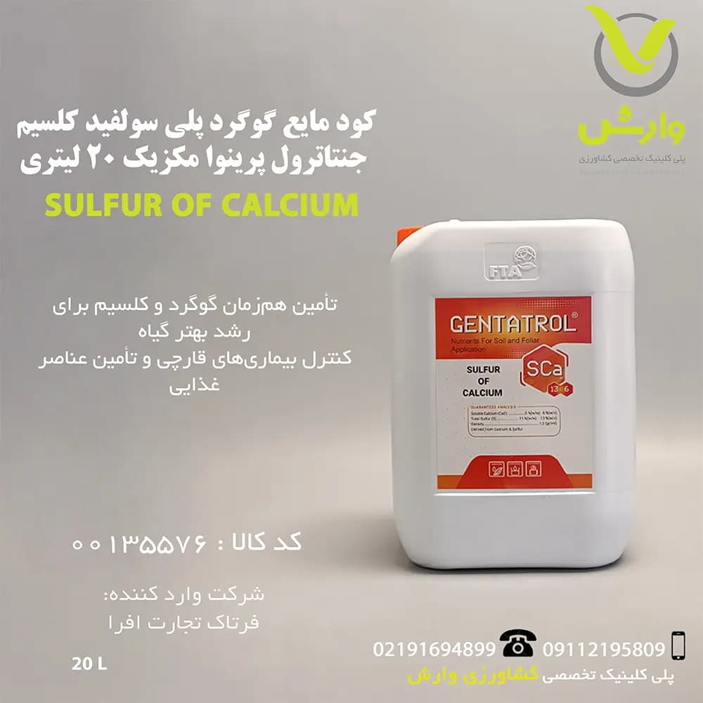 کود مایع گوگرد پلی سولفید کلسیم جنتاترول 20 لیتری