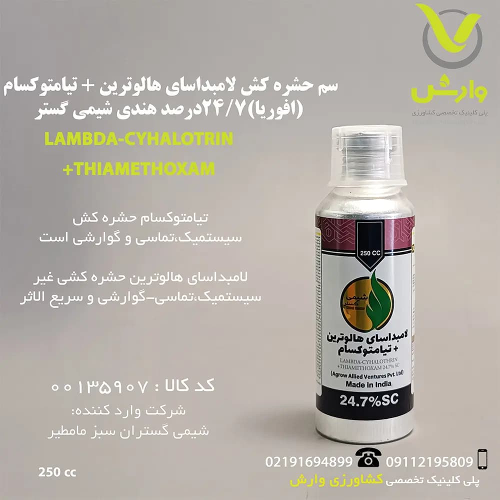 سم حشره کش لامبداسای هالوترین + تیامتوکسام (افوریا) 24/7 درصد هندی شیمی گستران سبز مامطیر 250 سی سی