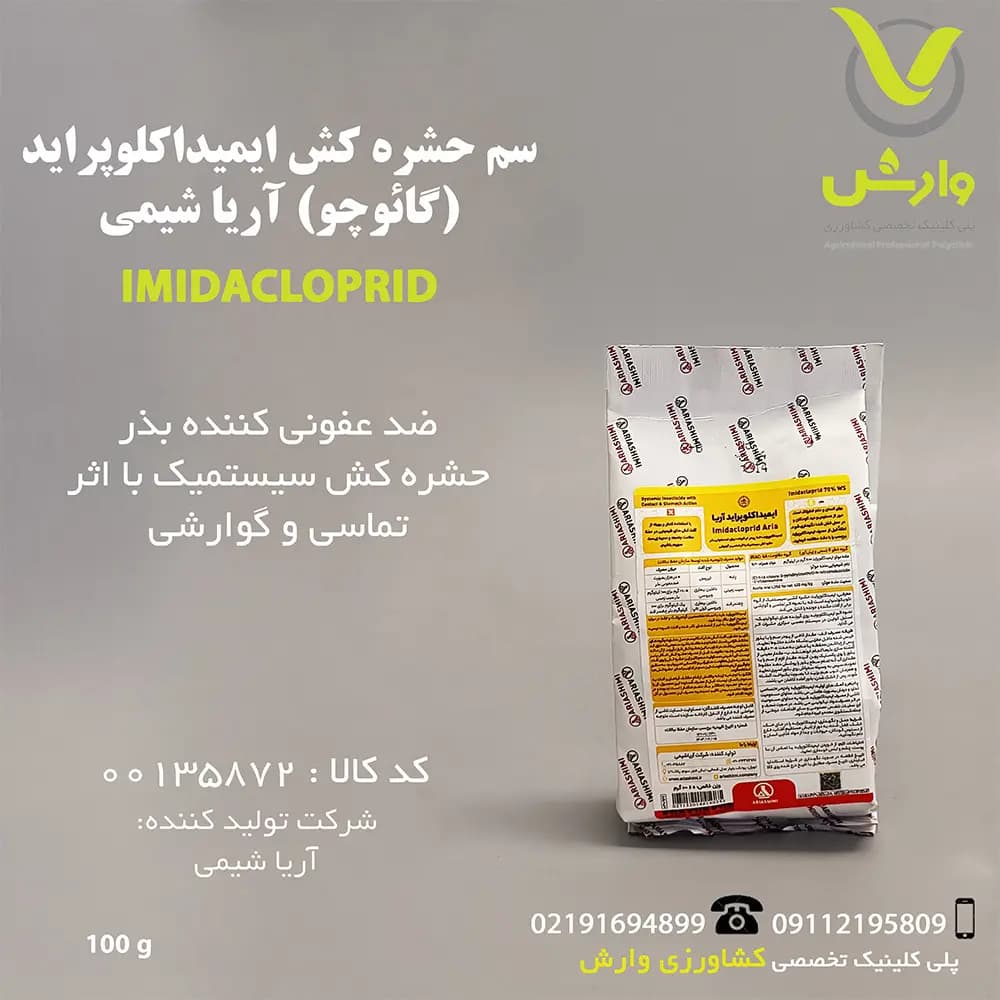 سم حشره کش ایمیداکلوپراید (گائوچو) آریا شیمی 100 گرمی