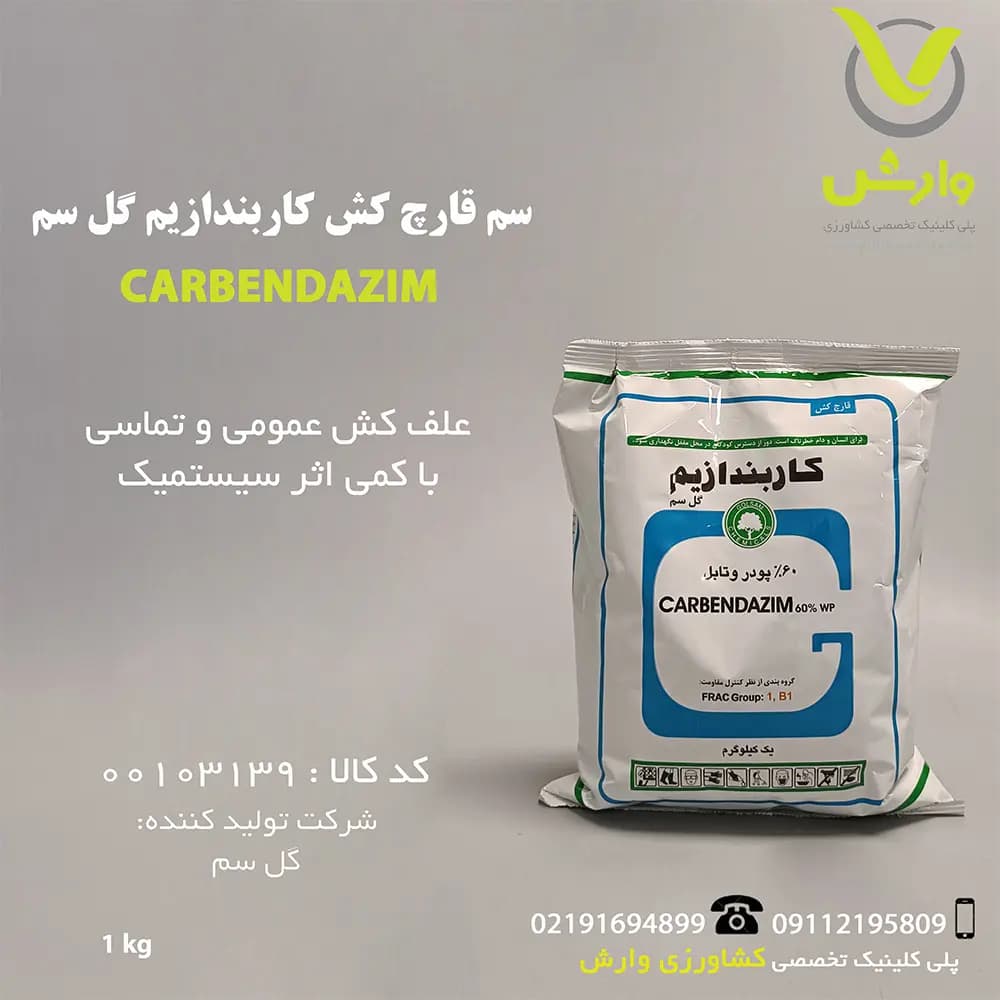 سم قارچ کش کاربندازیم گل سم یک کیلویی