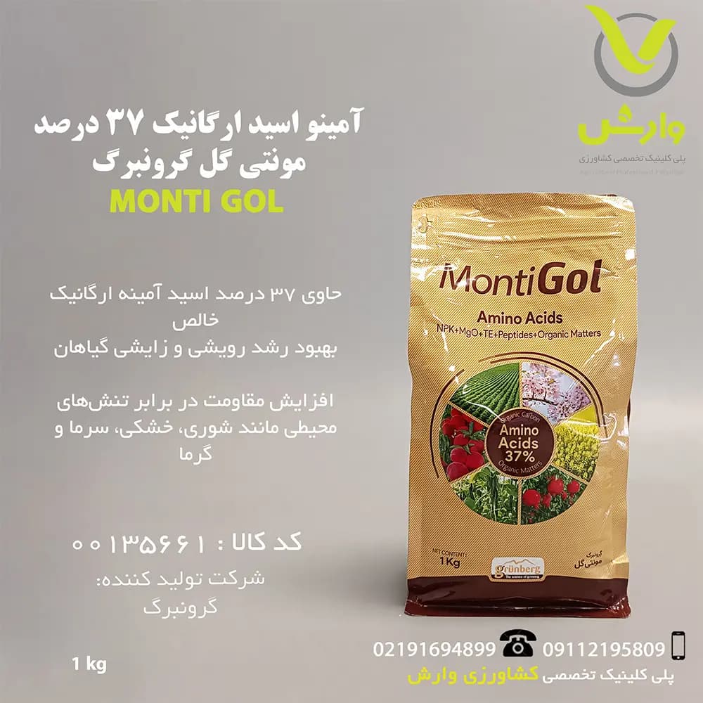 آمینو اسید ارگانیک 37 درصد مونتی گل گرونبرگ 1 کیلویی