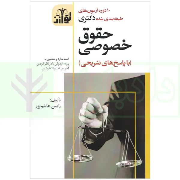 10 دوره آزمون های طبقه بندی شده دکتری حقوق خصوصی | هاشم پور