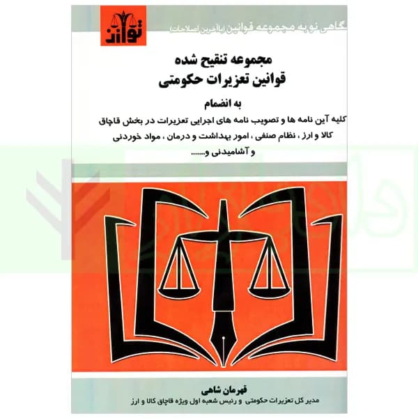 مجموعه تنقیح شده قوانین تعزیرات حکومتی | شاهی